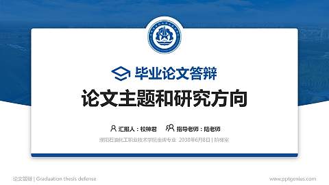 濮阳石油化工职业技术学院论文答辩标准PPT模板