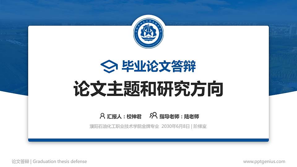 濮阳石油化工职业技术学院论文答辩标准PPT模板16:9格式PPT封面效果预览图