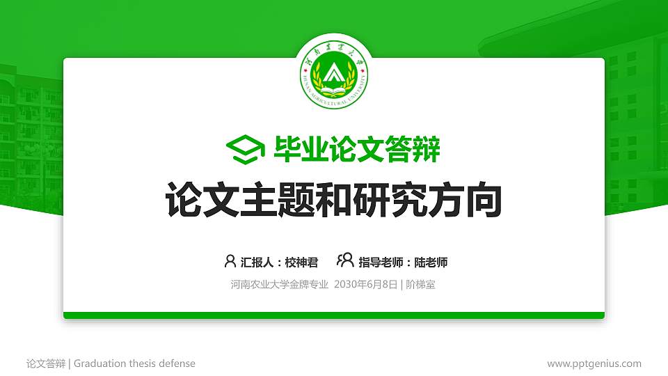 河南农业大学论文答辩标准PPT模板16:9格式PPT封面效果预览图