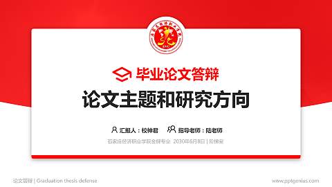 石家庄经济职业学院论文答辩标准PPT模板