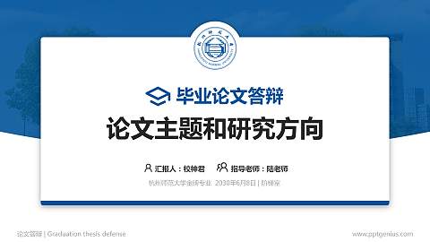 杭州师范大学论文答辩标准PPT模板