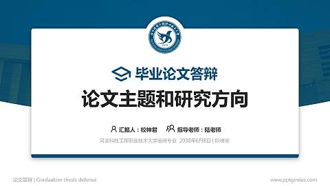 河北科技工程职业技术大学论文答辩标准PPT模板