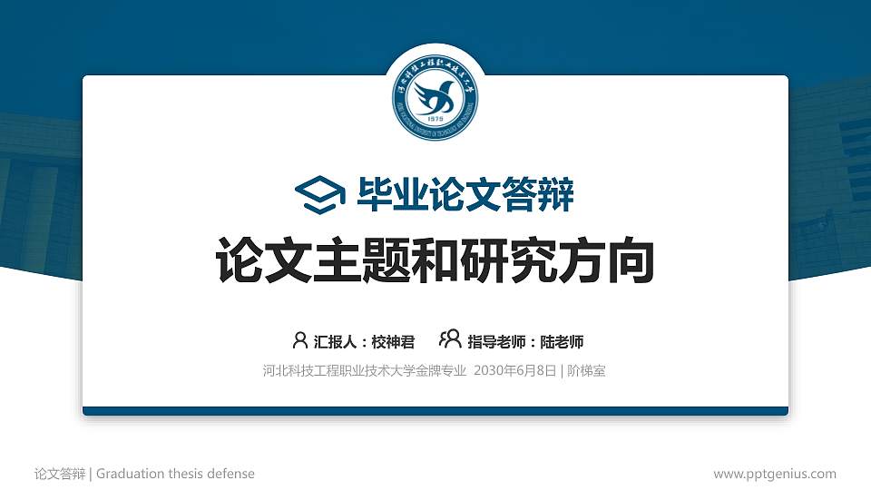 河北科技工程职业技术大学论文答辩标准PPT模板16:9格式PPT封面效果预览图