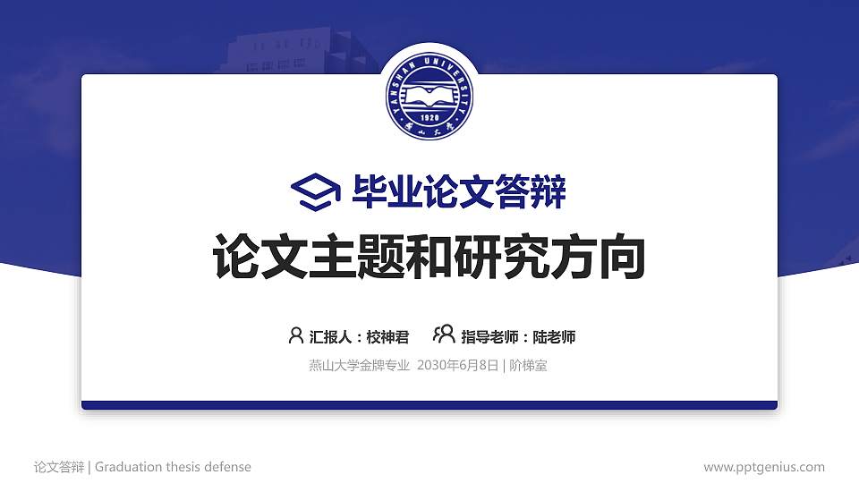 燕山大学论文答辩标准PPT模板16:9格式PPT封面效果预览图