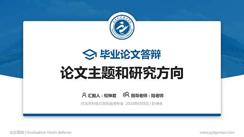 河北水利电力学院论文答辩标准PPT模板