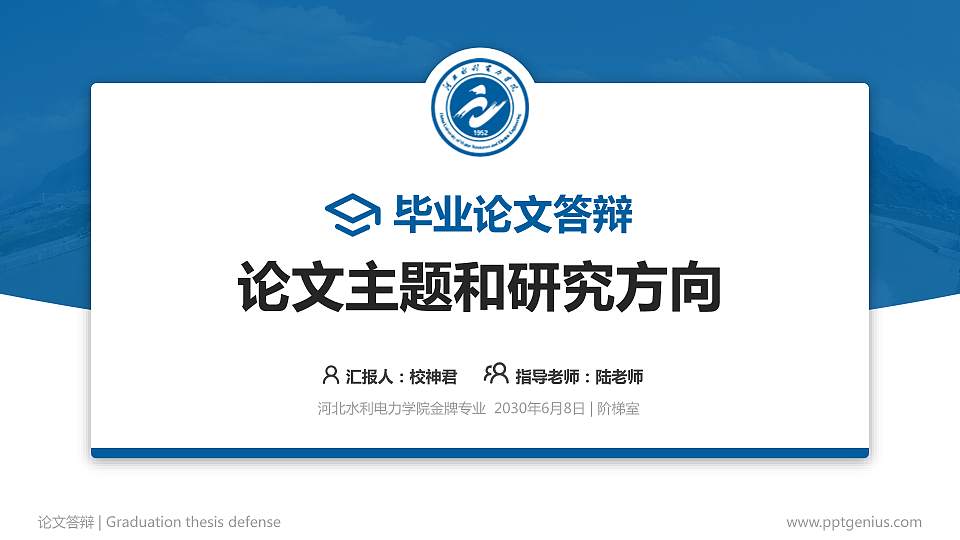 河北水利电力学院论文答辩标准PPT模板16:9格式PPT封面效果预览图