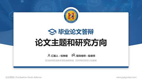 河北软件职业技术学院论文答辩标准PPT模板