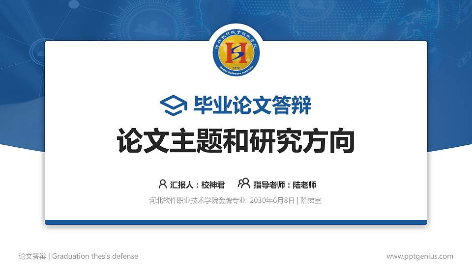 河北软件职业技术学院论文答辩标准PPT模板16:9格式PPT封面效果预览图