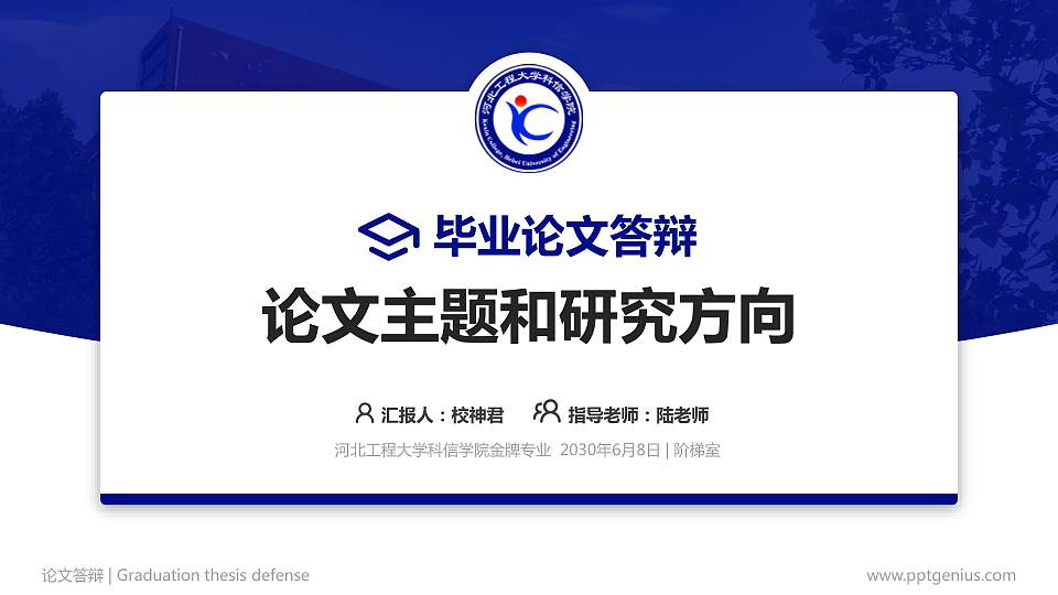 河北工程大学科信学院论文答辩标准PPT模板16:9格式PPT封面效果预览图