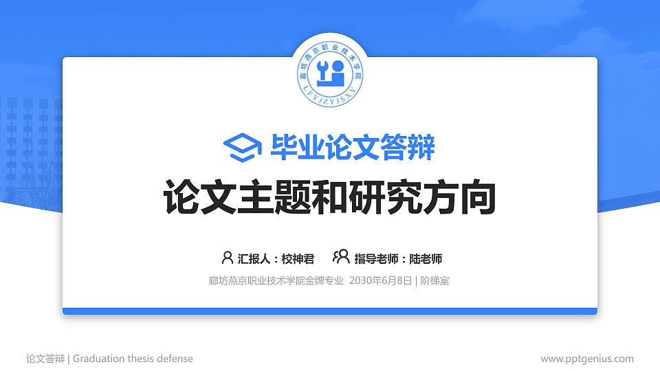 廊坊燕京职业技术学院论文答辩标准PPT模板16:9格式PPT封面效果预览图
