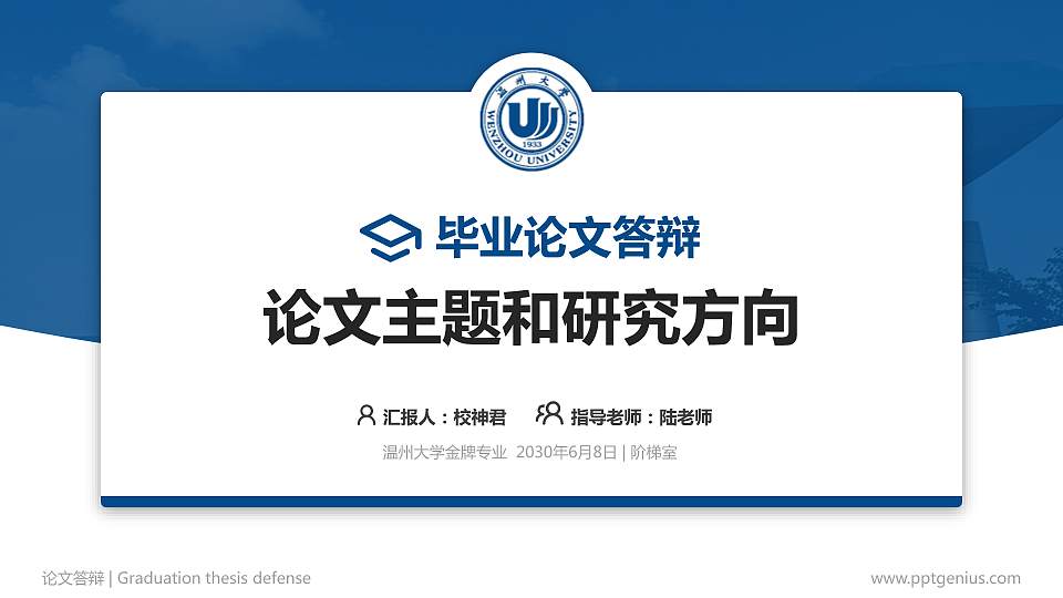 温州大学论文答辩标准PPT模板16:9格式PPT封面效果预览图