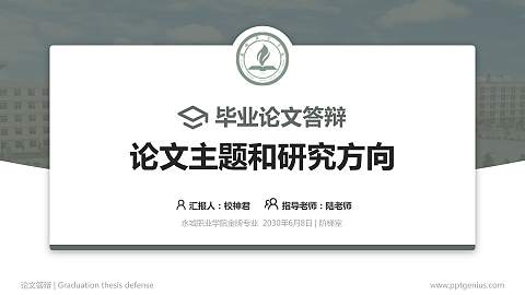 永城职业学院论文答辩标准PPT模板
