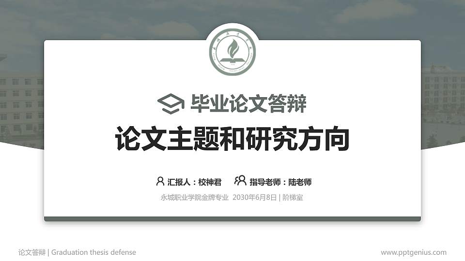 永城职业学院论文答辩标准PPT模板16:9格式PPT封面效果预览图