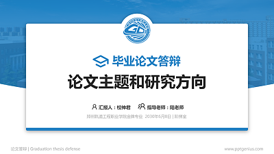 郑州轨道工程职业学院论文答辩标准PPT模板