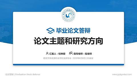 赣南卫生健康职业学院论文答辩标准PPT模板