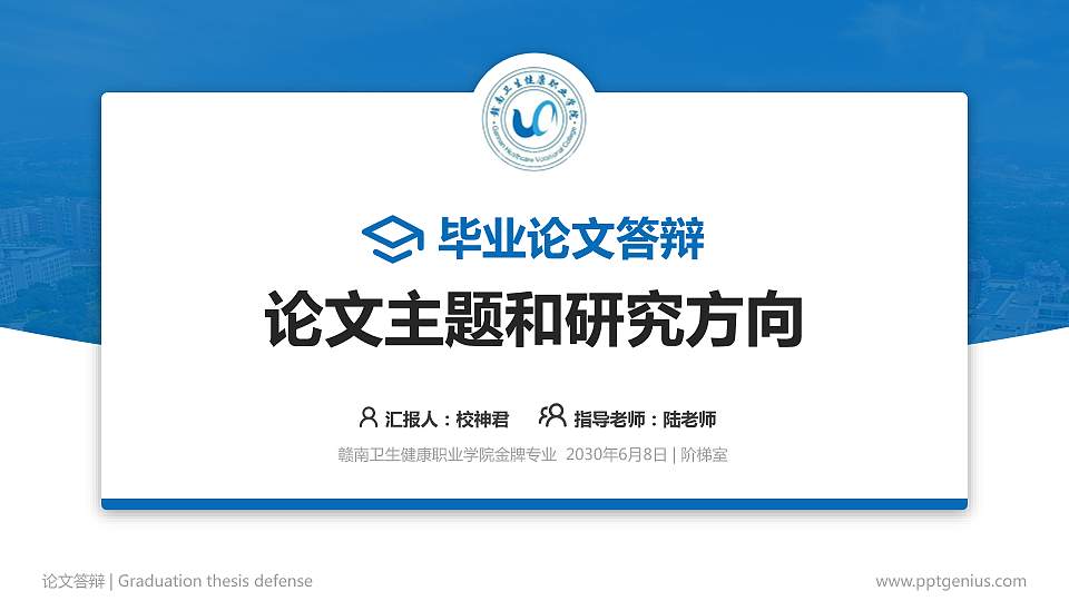 赣南卫生健康职业学院论文答辩标准PPT模板16:9格式PPT封面效果预览图