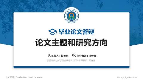 河南职业技术学院论文答辩标准PPT模板