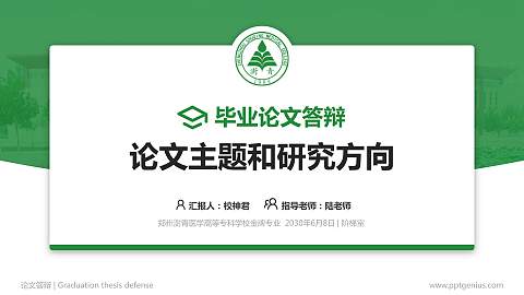 郑州澍青医学高等专科学校论文答辩标准PPT模板