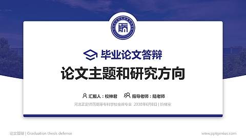 河北正定师范高等专科学校论文答辩标准PPT模板