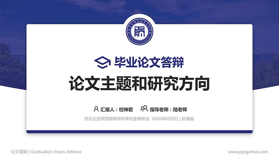 河北正定师范高等专科学校论文答辩标准PPT模板16:9格式PPT封面效果预览图