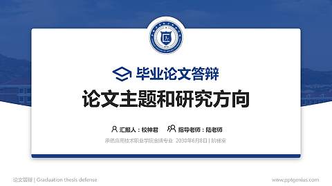 承德应用技术职业学院论文答辩标准PPT模板