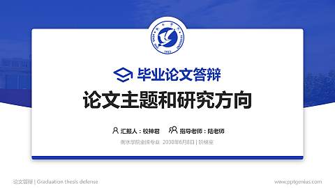 衡水学院论文答辩标准PPT模板