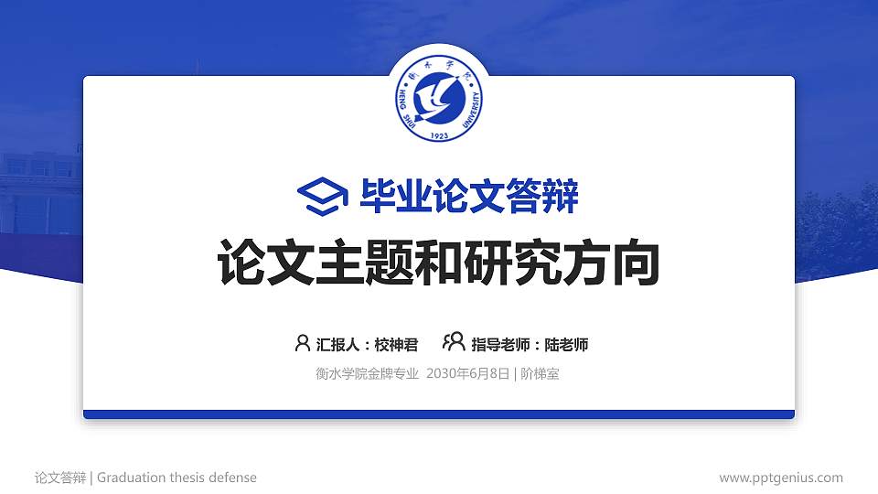 衡水学院论文答辩标准PPT模板16:9格式PPT封面效果预览图