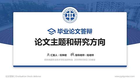 郑州铁路职业技术学院论文答辩标准PPT模板