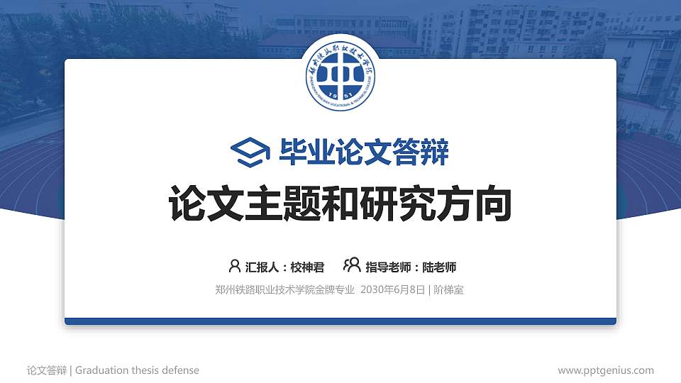 郑州铁路职业技术学院论文答辩标准PPT模板16:9格式PPT封面效果预览图