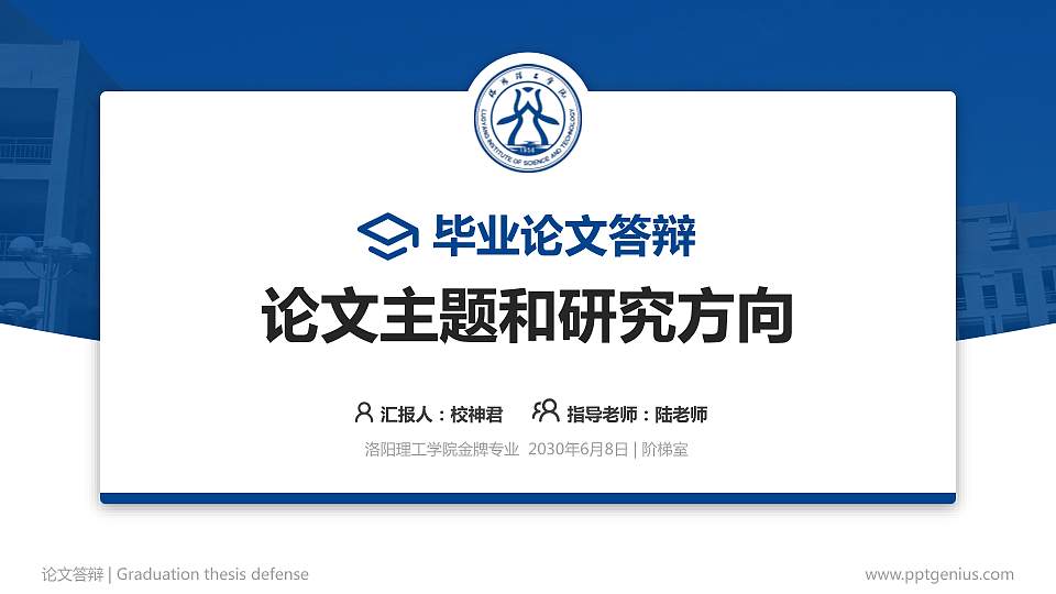 洛阳理工学院论文答辩标准PPT模板16:9格式PPT封面效果预览图