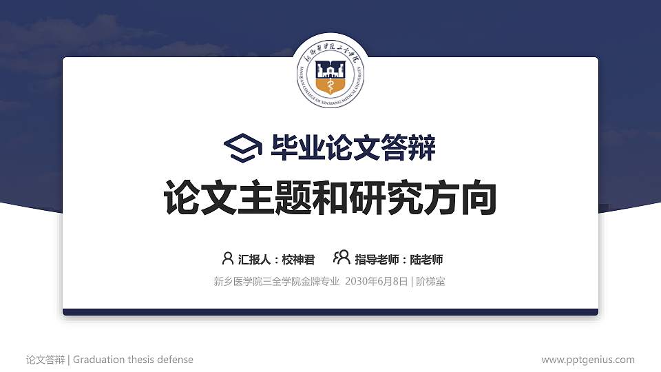 新乡医学院三全学院论文答辩标准PPT模板16:9格式PPT封面效果预览图