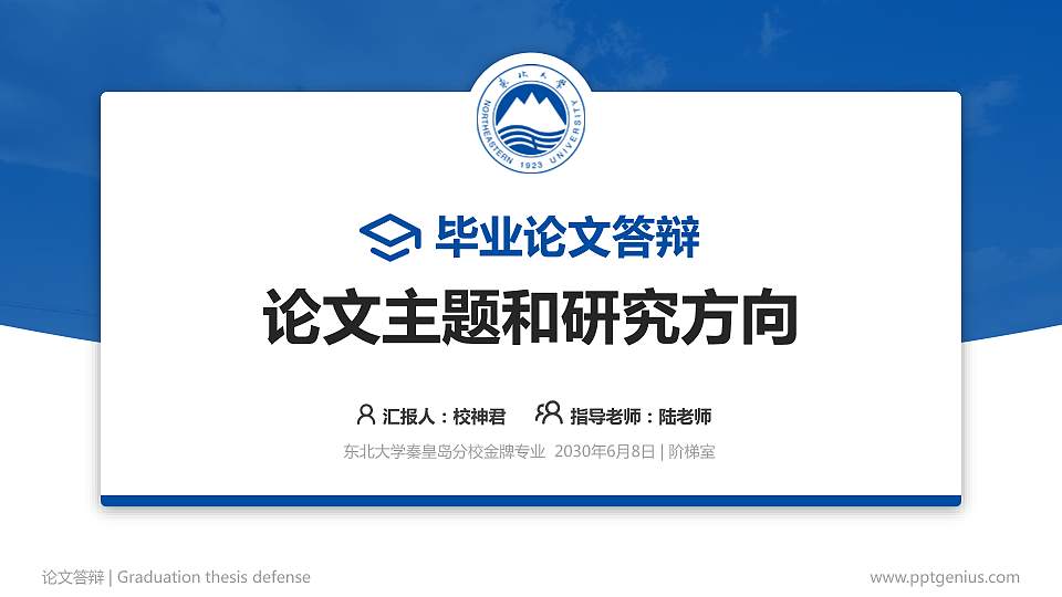 东北大学秦皇岛分校论文答辩标准PPT模板16:9格式PPT封面效果预览图