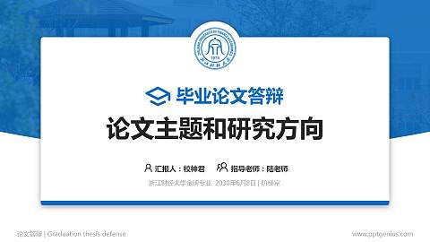 浙江财经大学论文答辩标准PPT模板