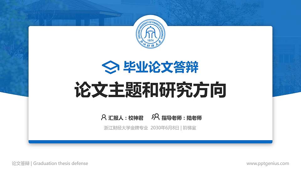 浙江财经大学论文答辩标准PPT模板16:9格式PPT封面效果预览图