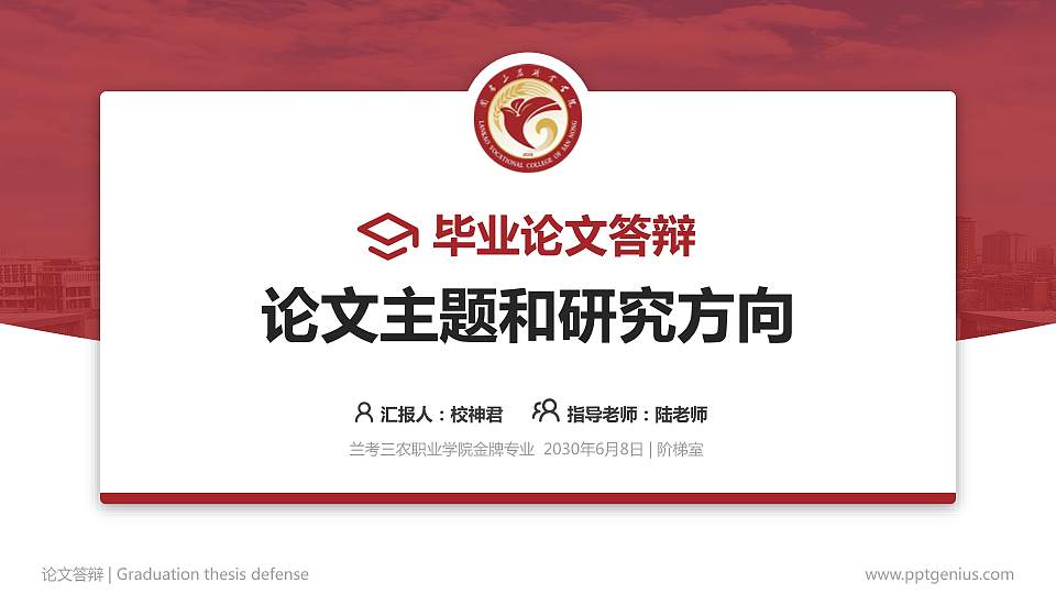 兰考三农职业学院论文答辩标准PPT模板16:9格式PPT封面效果预览图