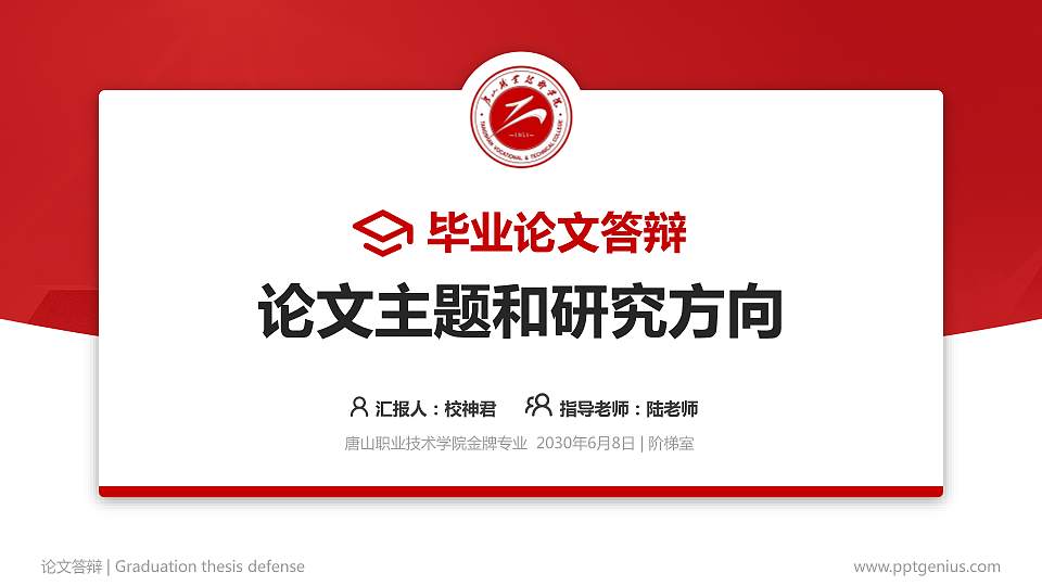 唐山职业技术学院论文答辩标准PPT模板16:9格式PPT封面效果预览图