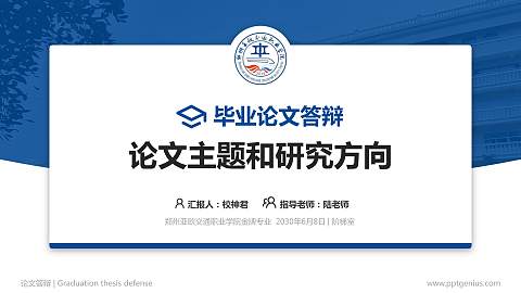 郑州亚欧交通职业学院论文答辩标准PPT模板