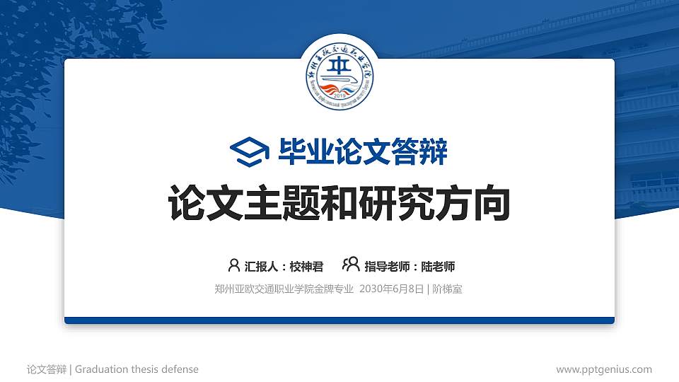 郑州亚欧交通职业学院论文答辩标准PPT模板16:9格式PPT封面效果预览图