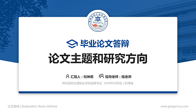 郑州亚欧交通职业学院论文答辩标准PPT模板