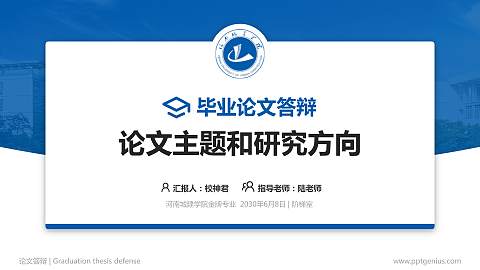 河南城建学院论文答辩标准PPT模板