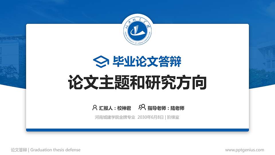 河南城建学院论文答辩标准PPT模板16:9格式PPT封面效果预览图