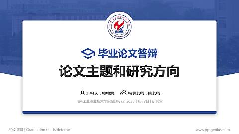 河南工业职业技术学院论文答辩标准PPT模板