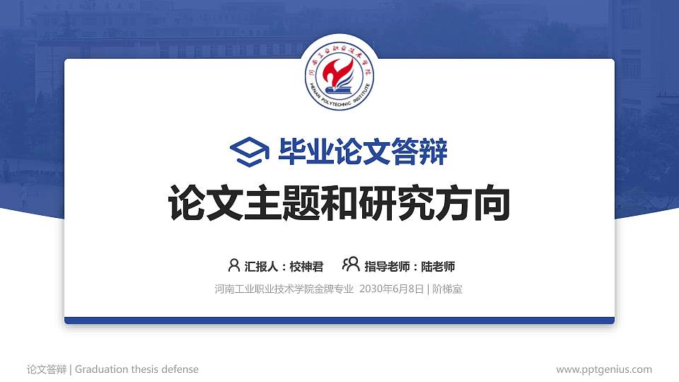 河南工业职业技术学院论文答辩标准PPT模板16:9格式PPT封面效果预览图