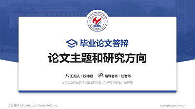 河南工业职业技术学院论文答辩标准PPT模板