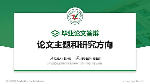 郑州医药健康职业学院论文答辩标准PPT模板