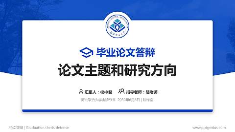 河北联合大学论文答辩标准PPT模板