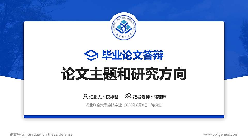 河北联合大学论文答辩标准PPT模板16:9格式PPT封面效果预览图