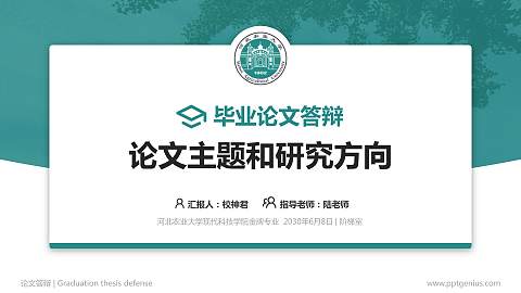 河北农业大学现代科技学院论文答辩标准PPT模板