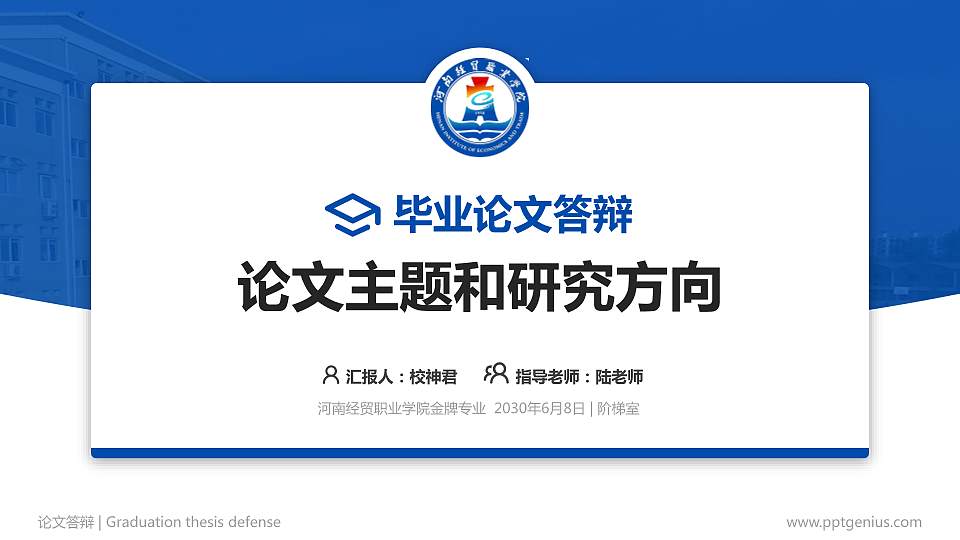 河南经贸职业学院论文答辩标准PPT模板16:9格式PPT封面效果预览图