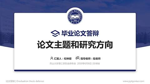 燕山大学里仁学院论文答辩标准PPT模板